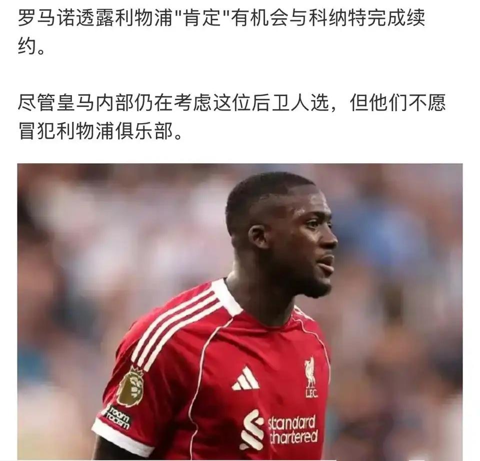 利物浦还有机会续约科纳特，皇马不想冒犯利物浦？公平的说，我看了这两年转会，皇
