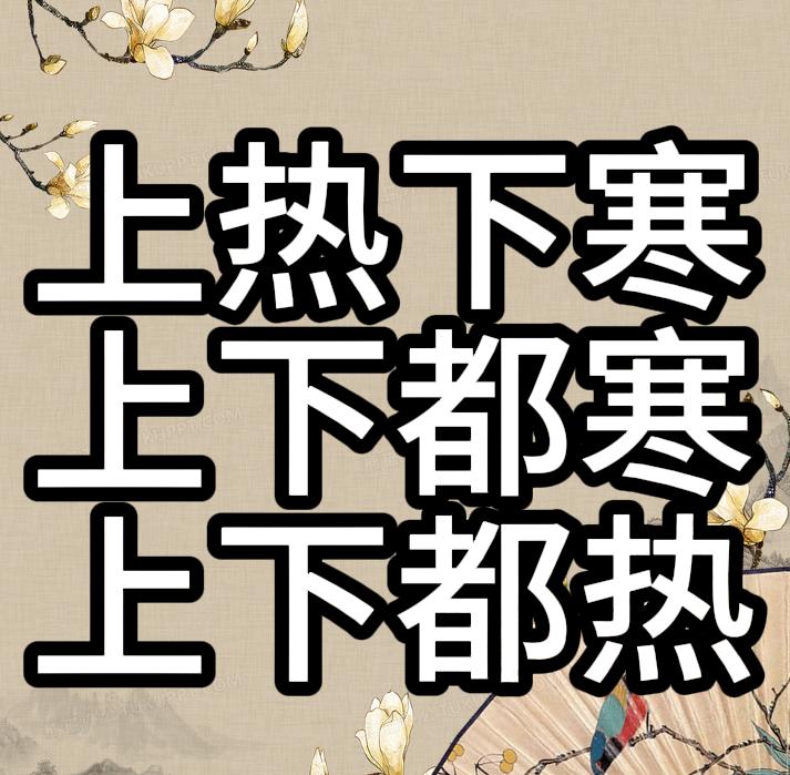 上热下寒用交泰丸、上下都热用三黄泻心汤、上下都寒用右归丸！一、上热下寒在正