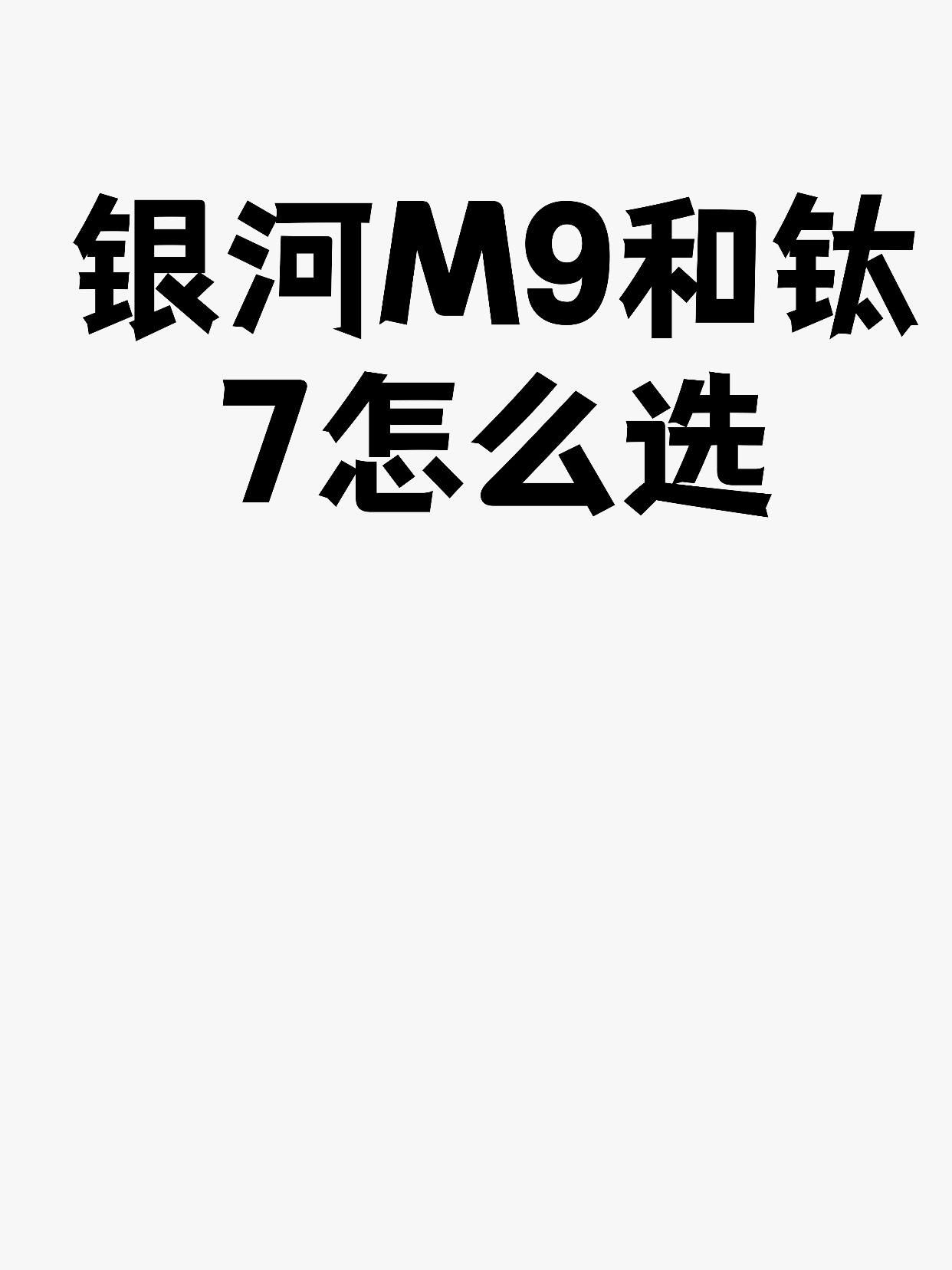 银河M9和钛7怎么选在竞争激烈的中大型SUV市场,银河M9与钛7如同两颗耀眼的