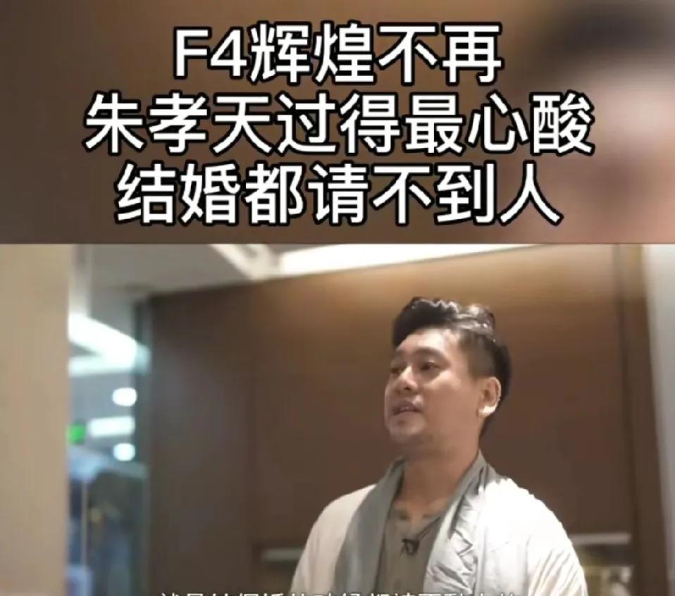 刷到朱孝天说“结婚请不到人，拍戏好友转头就断联”，瞬间破防了…上一秒还热络聊天