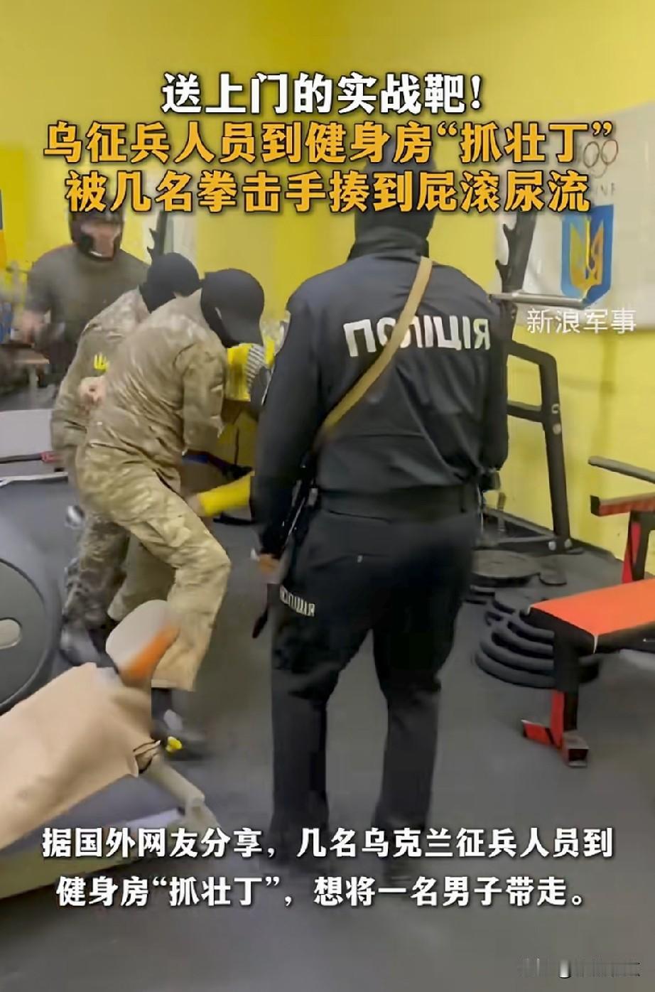 乌克兰征兵员到健身房里抓壮丁，结果反被拳手打得跪地找不到北。整个过程，你看后面