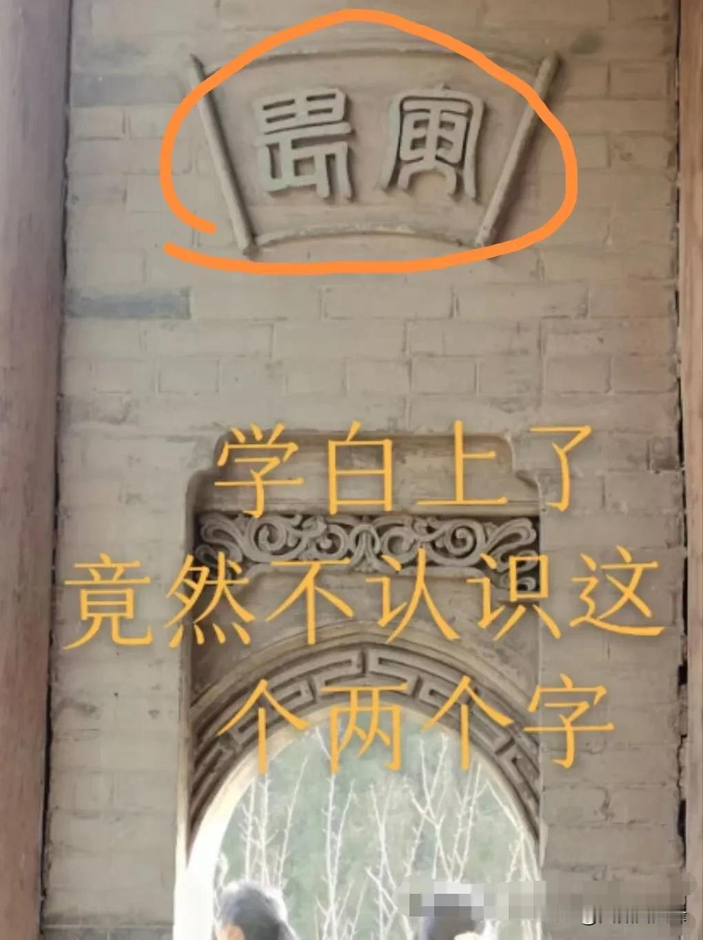 有认识并知晓这两字字义的吗？问过许多人，包括大学主修中文的，都是一脸茫然。当