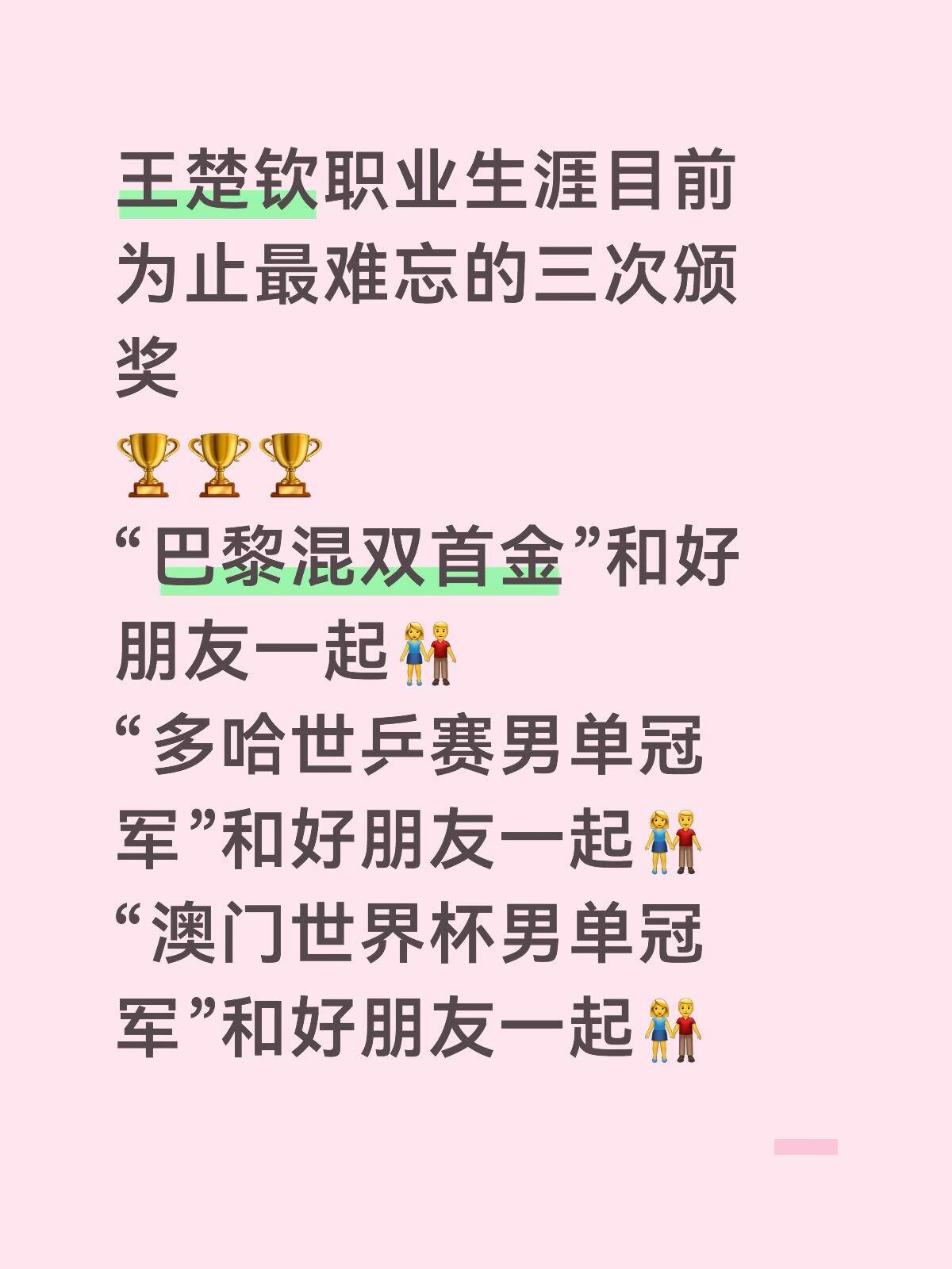 王楚钦这次去世界杯终于站在最高领奖点，他的好朋友等了他三年！恭喜莎莎三连冠，一