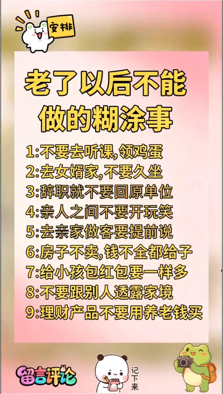 老了以后不能做的糊涂事。·1：不要去听课，领鸡蛋。·2：去女婿家，不要久坐。