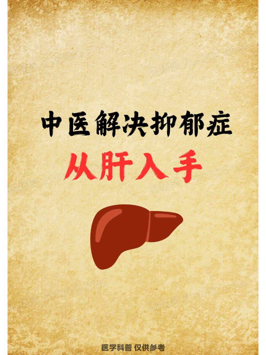 中医解决抑郁症，从肝入手