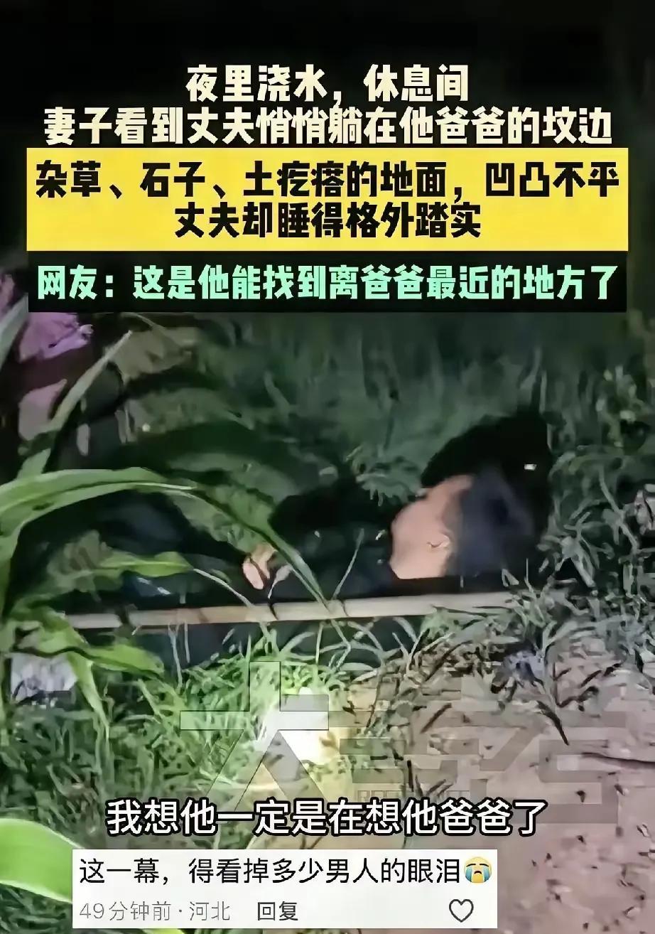 破防了！河北一对夫妻夜里浇地，歇脚时妻子发现丈夫不见了。她大惊失色，慌忙寻找，没