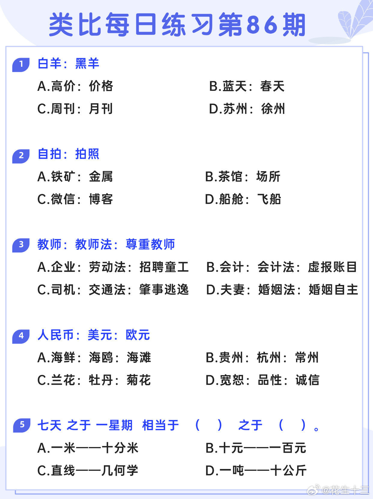 图推类比每日练习第86期图推难度：☆☆类比难度：☆☆开学元气加油站决战公考省考2