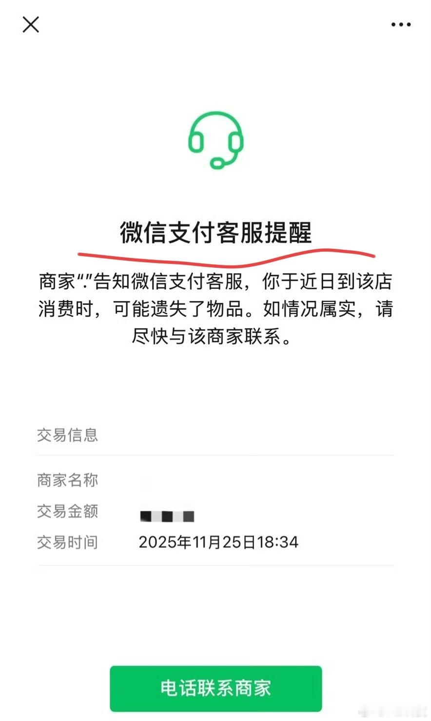 这功能挺好，能解决很多遗失物品问题第一次知道微信支付还有这功能
