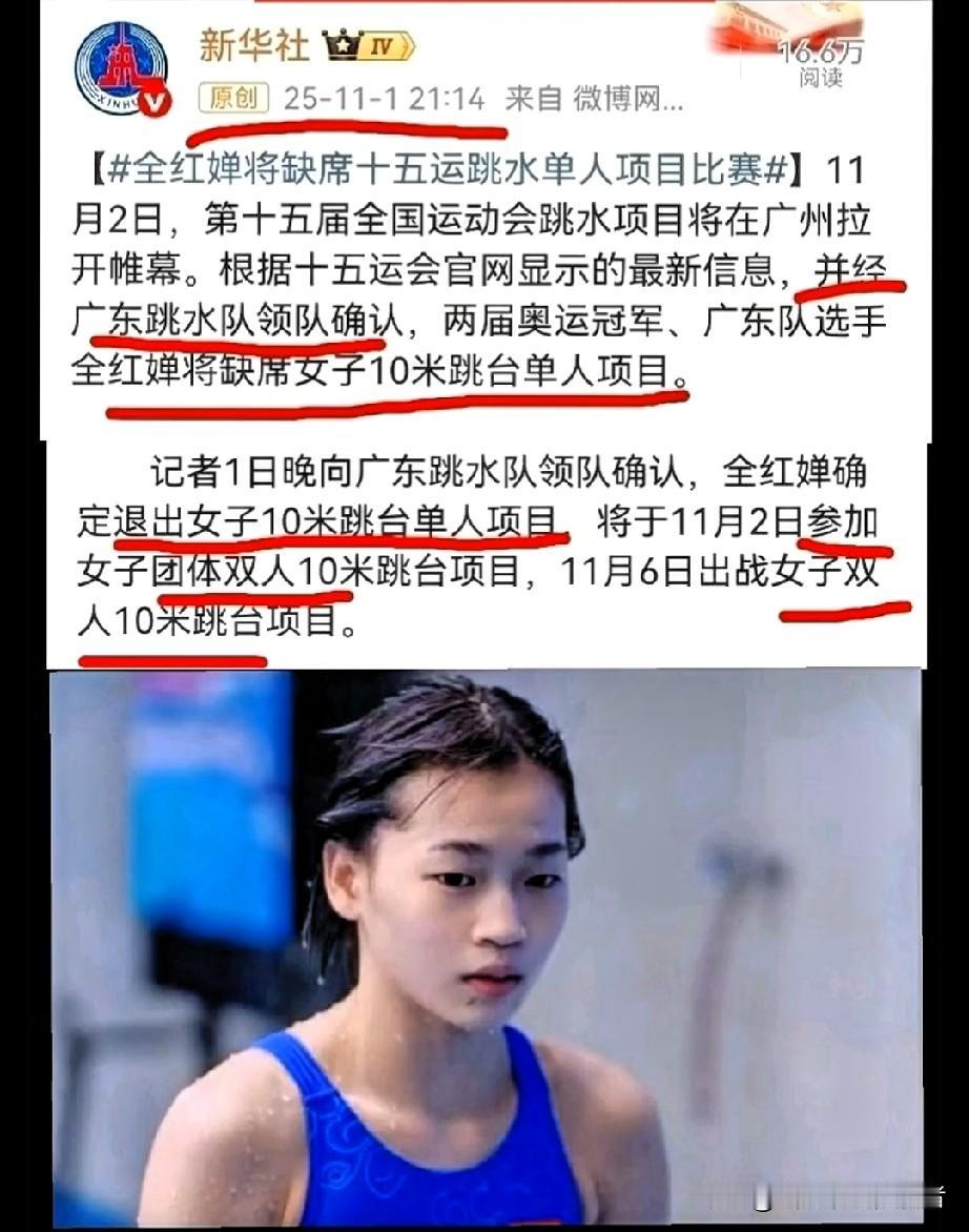 突发！全红婵退出十五运单人10米台，原因曝光引全网力挺刚刚，十五运会跳水