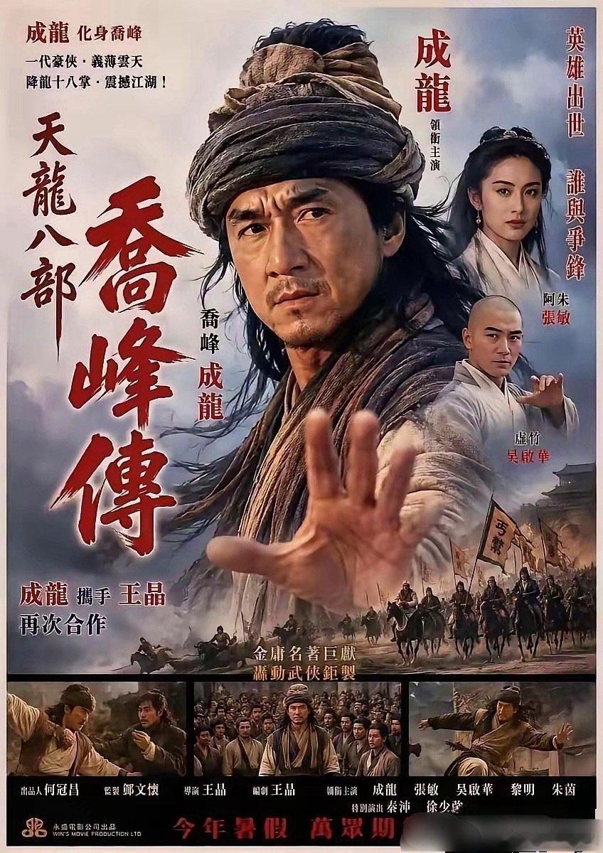 谁能想到当年王晶差点打造宇宙级《天龙八部》系列，成龙演乔峰，周星驰演段誉。可惜第一部票房失利，整套计