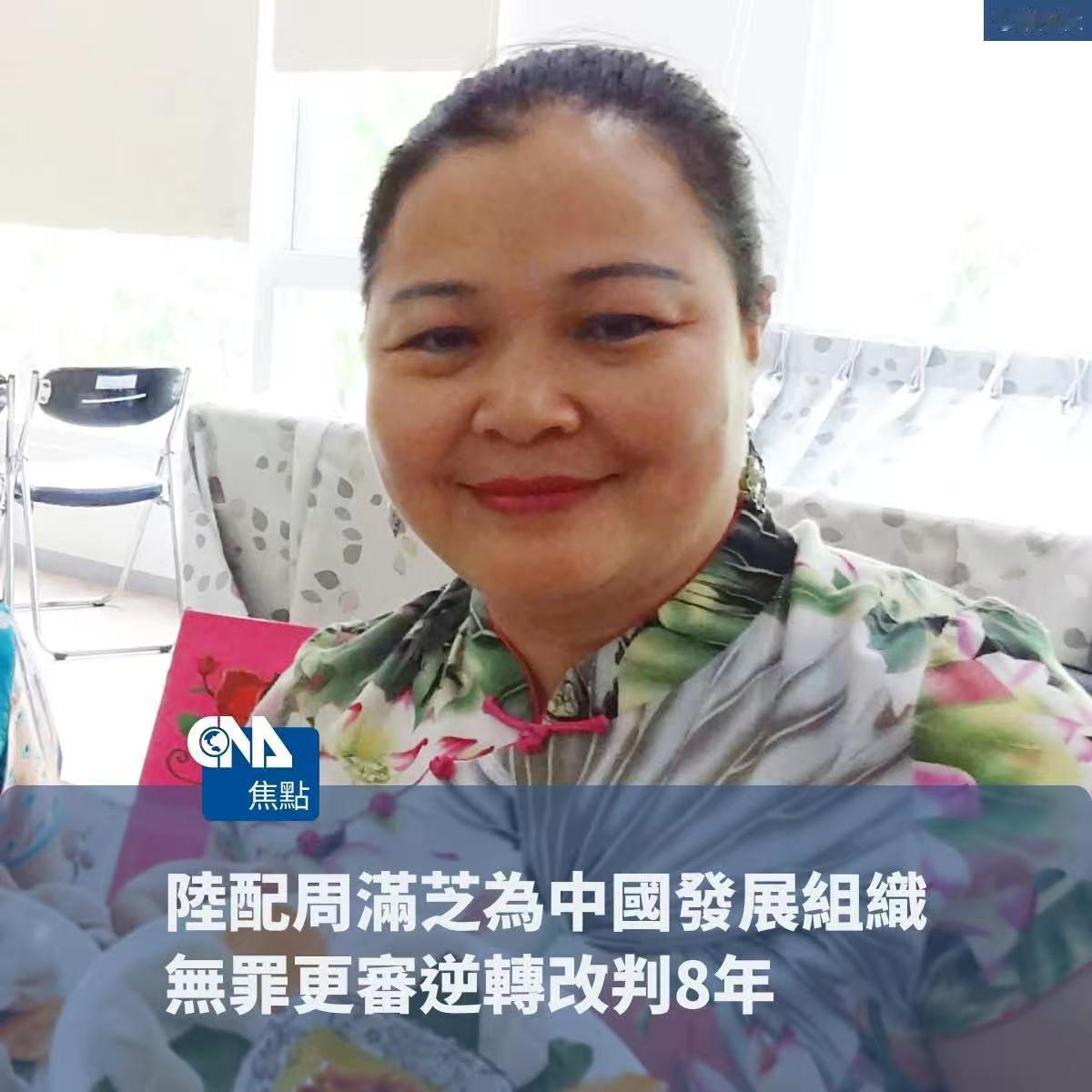 陆配周满芝无罪判8年，绿色疯狂愈发汹涌了！陆配周满芝因组织统派活动被检方指控