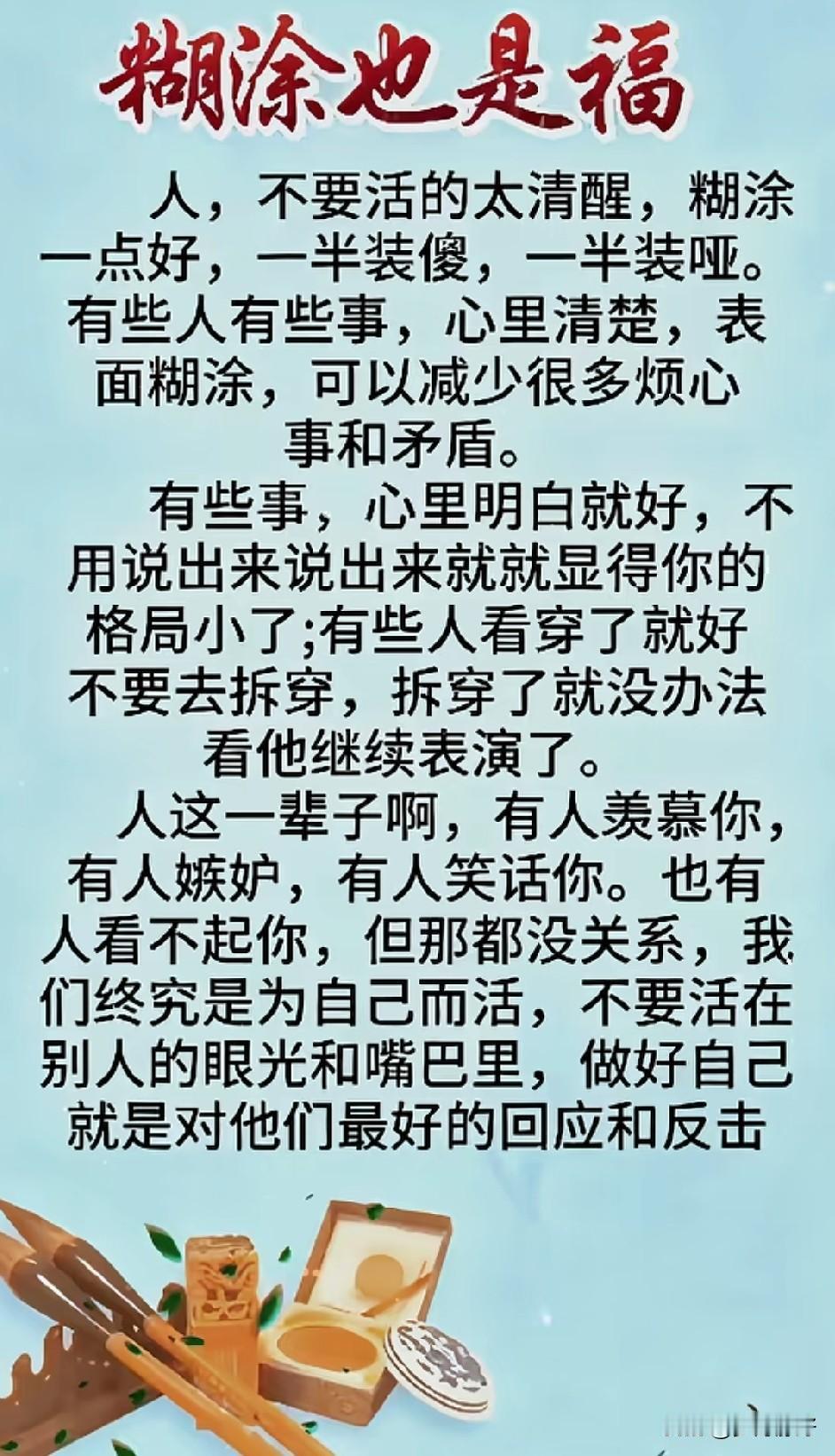水至清则无鱼，人至察则无徒。太过精明，容易孤独；太过明白，难免心累。装装傻，