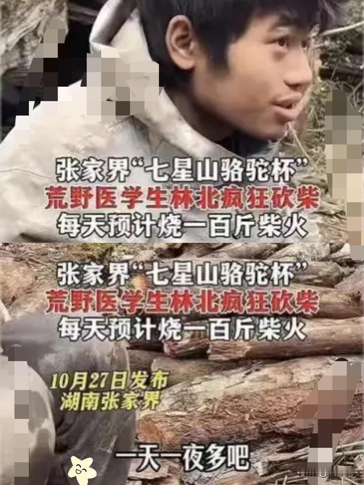 张家界那个叫林北的大学生，真把荒野求生玩明白了。一天烧一百斤柴，根本不是为了取