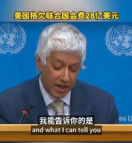 今年1月，联合国伸手找中国要钱，中国记者质问美国到底欠了联合国多少钱？没想到联合