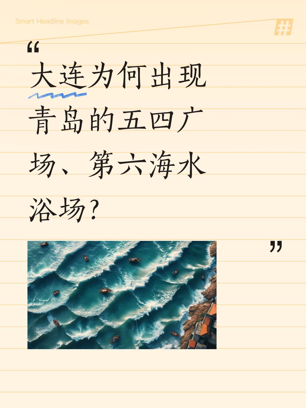 介绍大连的情况呀？为何会出现青岛的五四广场？还有青岛的第六海水浴场？希望作者