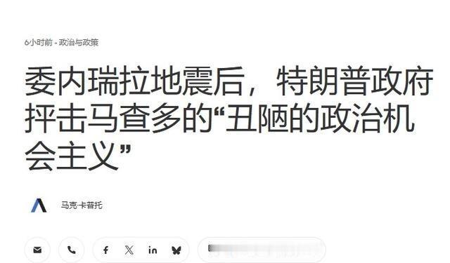 鲁比奥也遇上难题：地震死亡升至2645人，马查归计划。委内瑞拉这场灾难还没有收尾