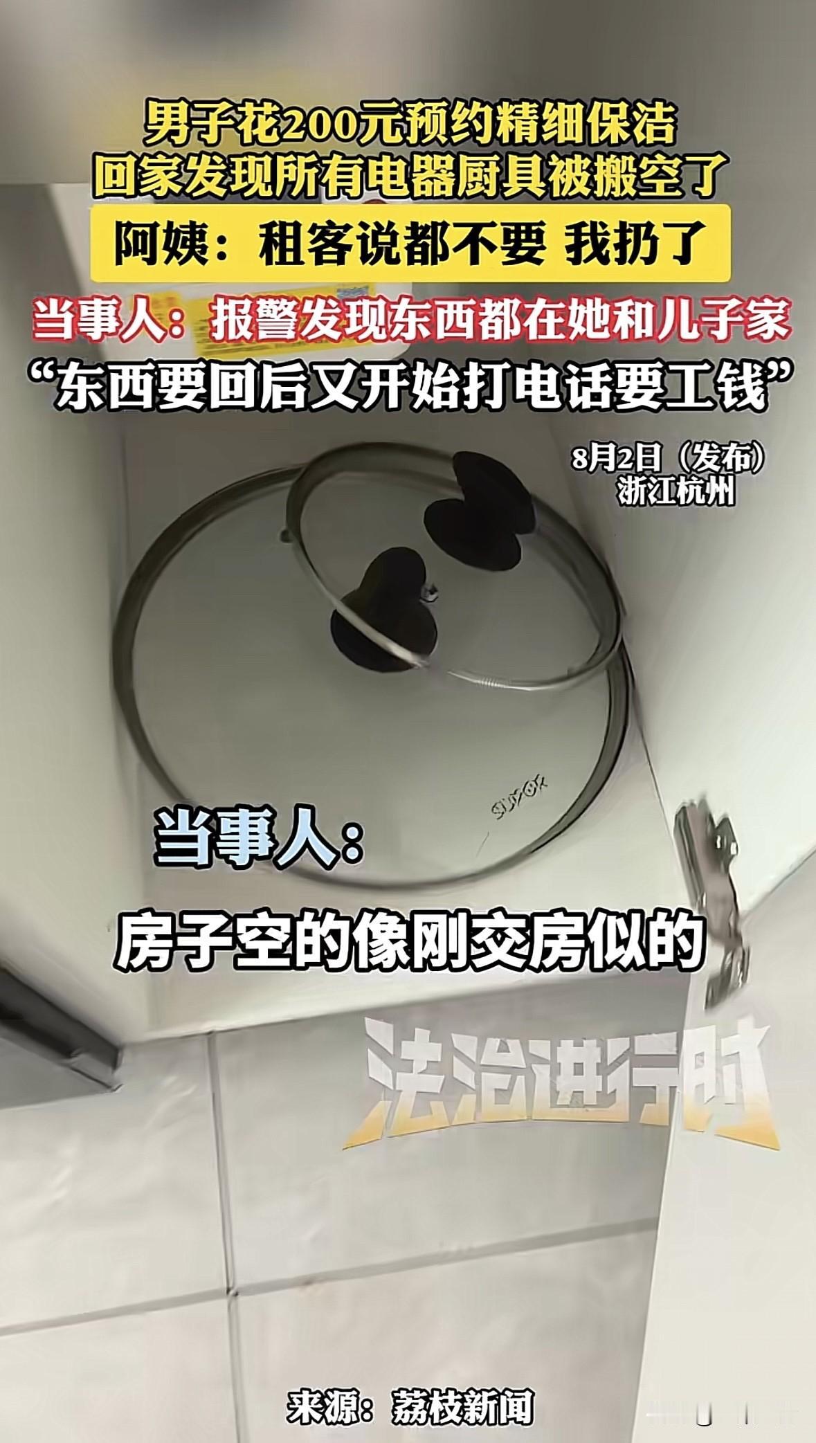 浙江杭州，男子花200块在平台上约了4小时的精细保洁，他留保洁一人在家打扫，结果