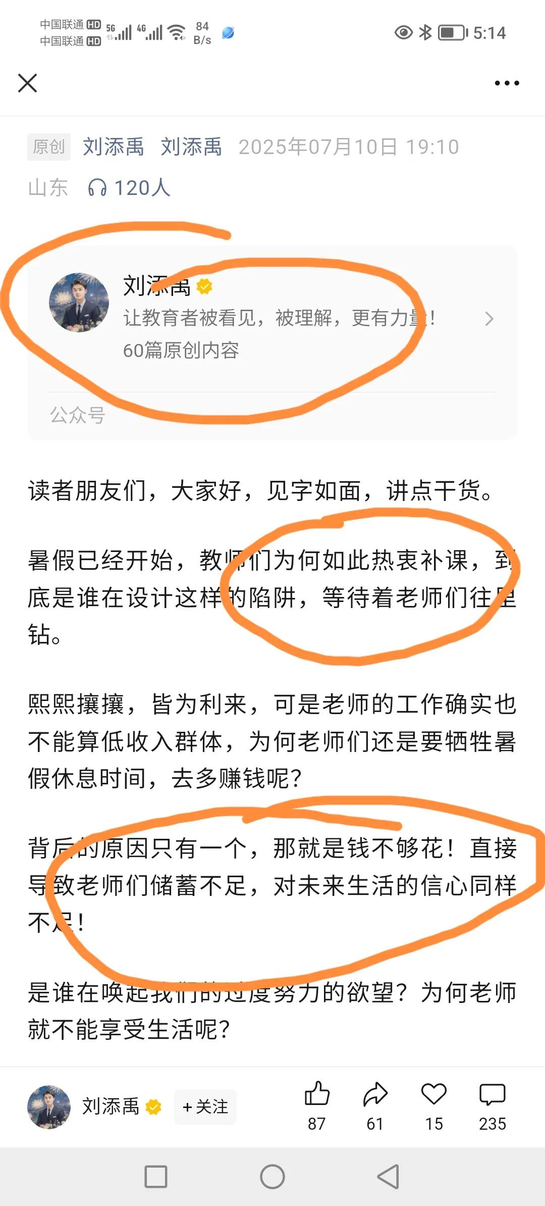 添*，你应该叫添堵！！！为什么看着中小学教师不顺眼？这位作者的作品是我在公众