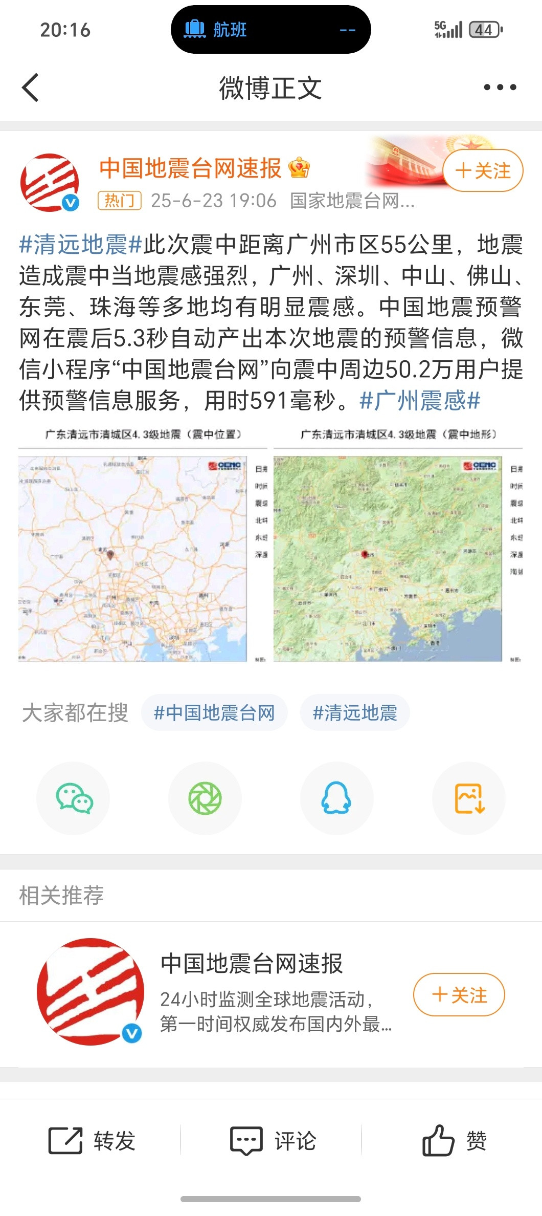 傍晚刚从广州飞走，广州就地震了？广州震感​​​
