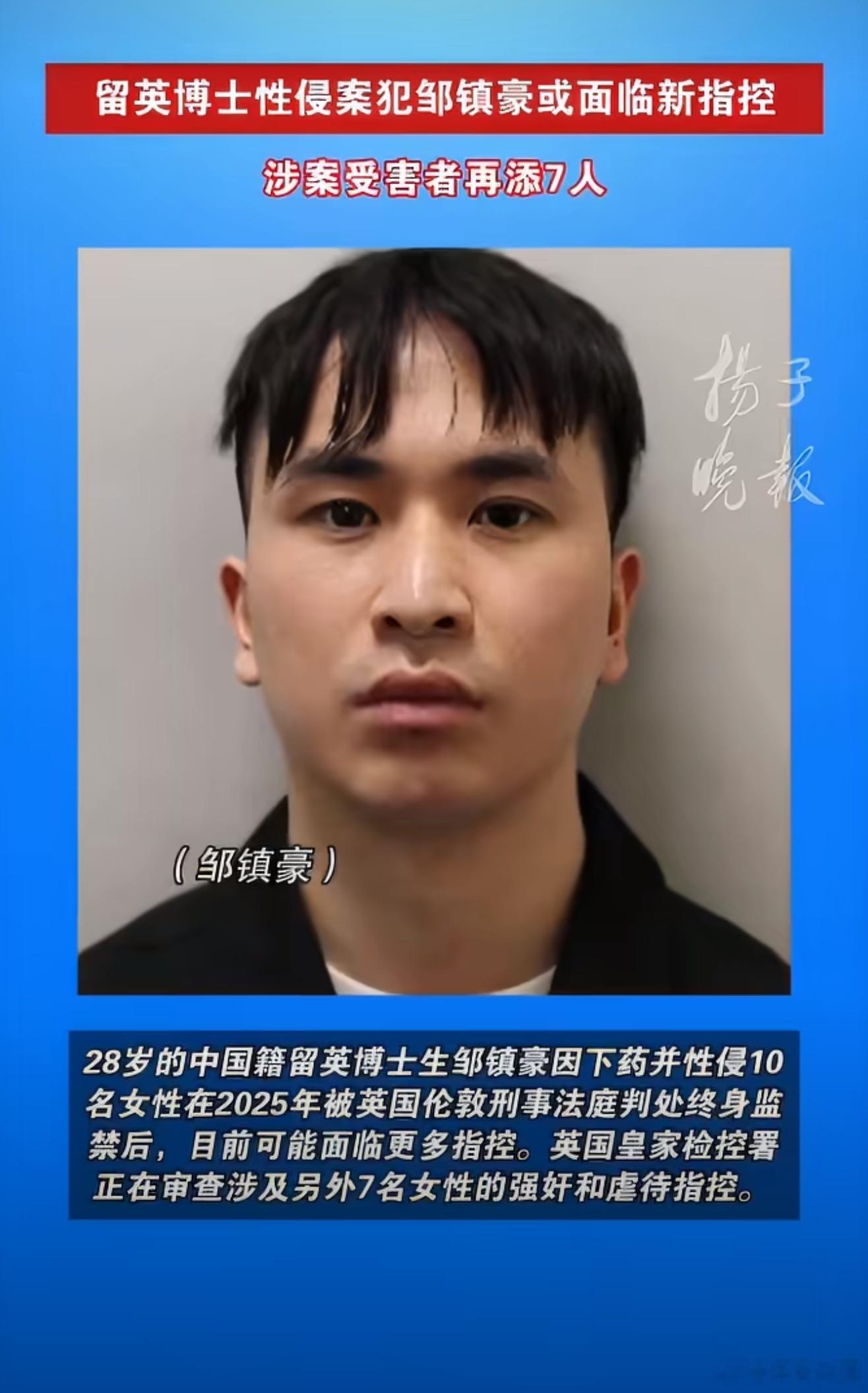 性侵10人博士生被指另强奸虐待7人留英工程博士邹镇豪此前已因下药性侵10名女性，