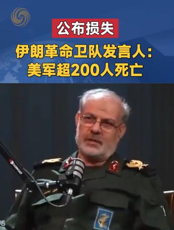 打死美军200多人！摧毁28架美军机！一觉醒来，伊朗军方披露重大战果7月26