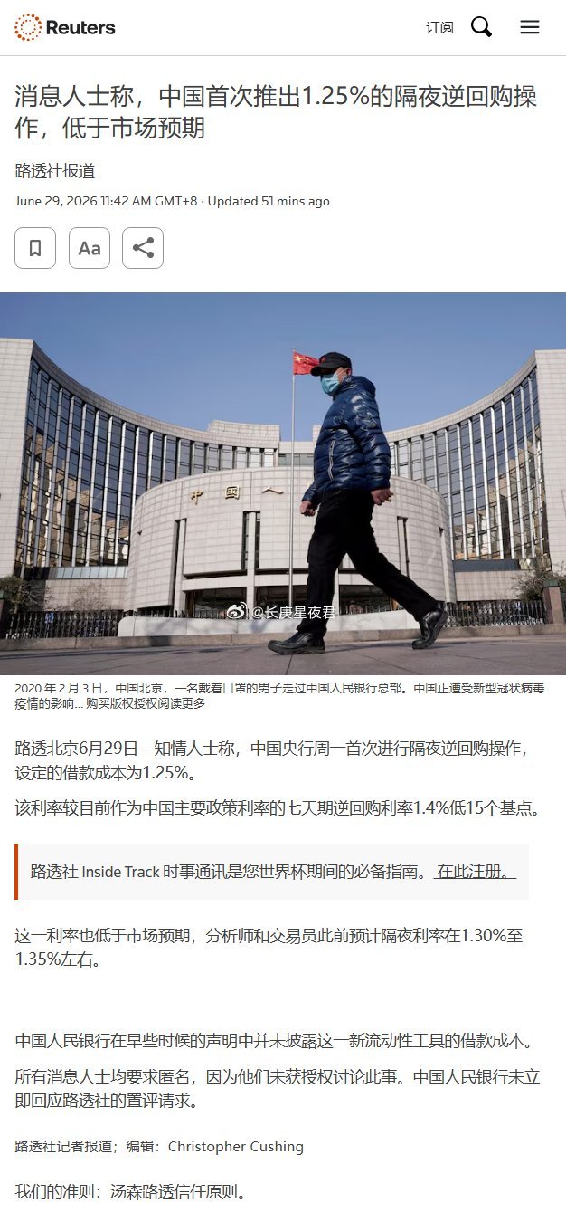 路透：知情人士称，中国央行周一首次进行隔夜逆回购操作，设定的借款成本为1.25%
