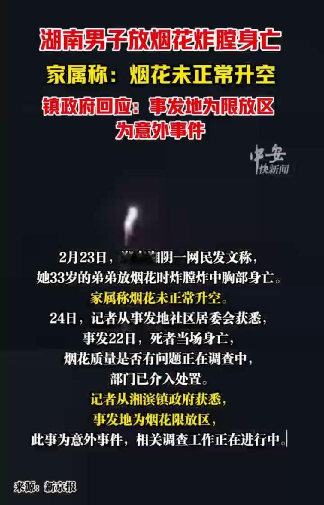 33岁男子在限放区放烟花，竟被“炸膛”击中胸部身亡！烟花安全再引关注。2月24