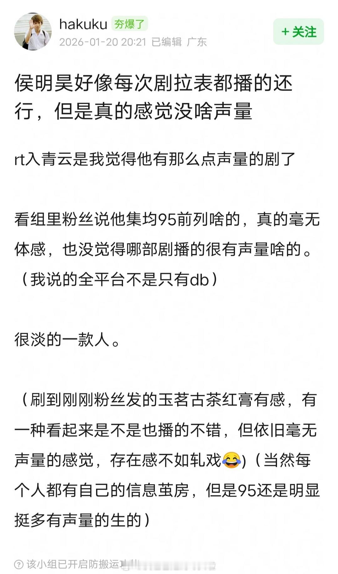 网友说侯明昊每次剧拉表都播的还行，集均95生前列，可能因为没爆剧，感觉没啥声量