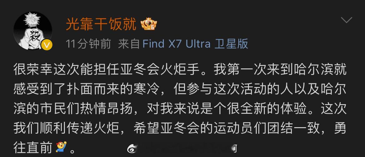 👍盛李豪分享亚冬会火炬手感受盛李豪祝福亚冬会运动员：很荣幸这次能担任亚