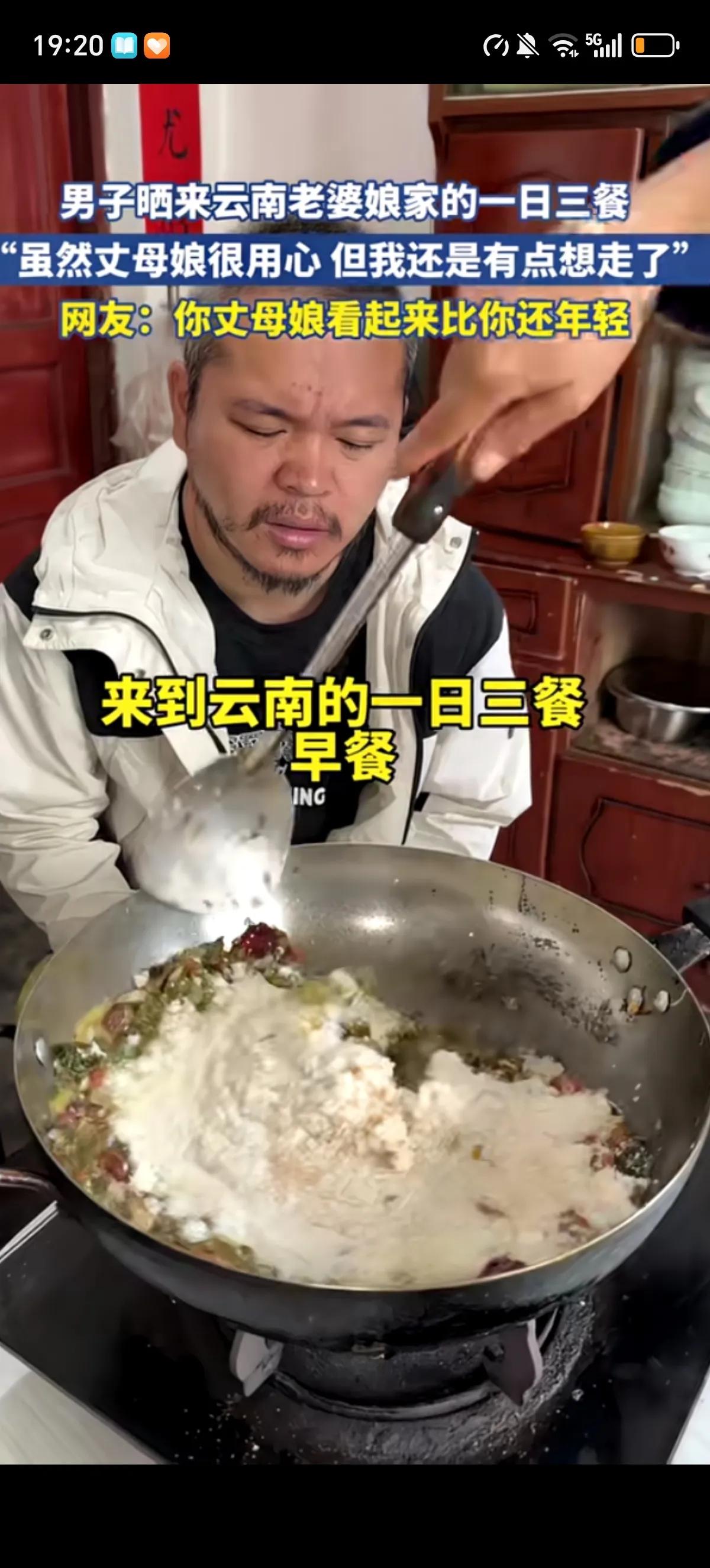 男子晒出了云南丈夫娘给自己做的一日三餐，早餐男子一脸郁闷的看着丈母娘整的一锅白色