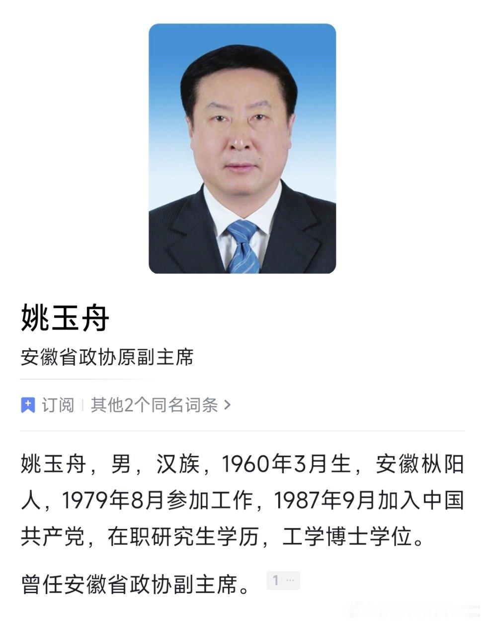 安徽省政协原副主席姚玉舟被查安徽省政协原党组成员、副主席姚玉舟接受中央纪委国家监