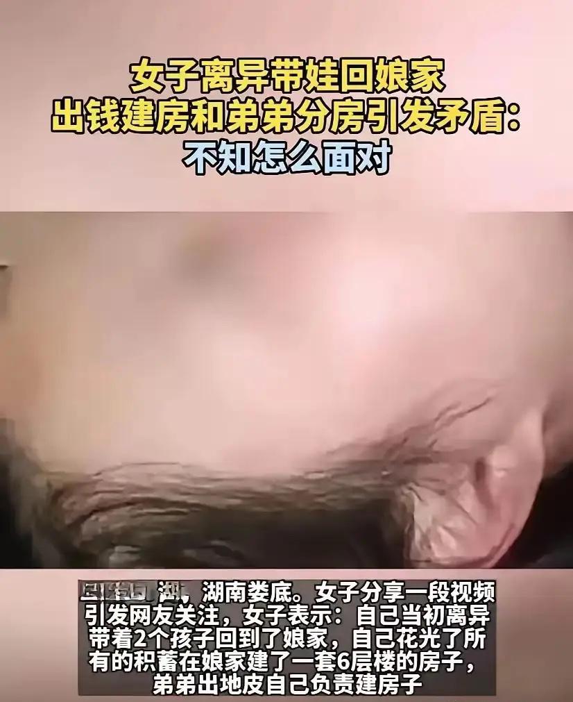 湖南娄底，一女子离婚分到手80万，于是跟娘家弟弟商量，她拿钱弟弟出地，俩人合伙盖