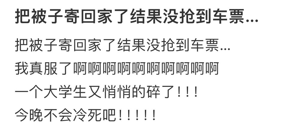 把被子寄回家了结果没抢到车票把被子寄回家了结果没抢到车票.....