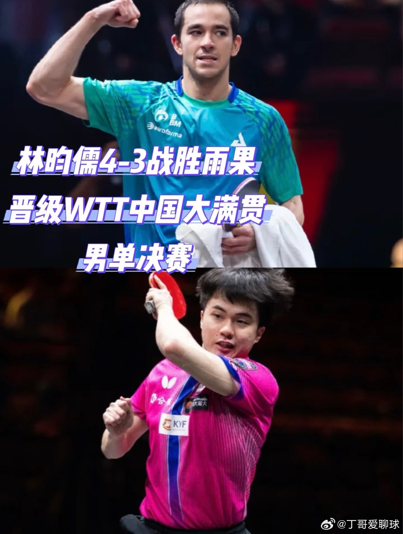 #林昀儒vs雨果#林昀儒4-3战胜雨果晋级WTT中国大满贯决赛10月11日，WTT中国大满贯迎来最后