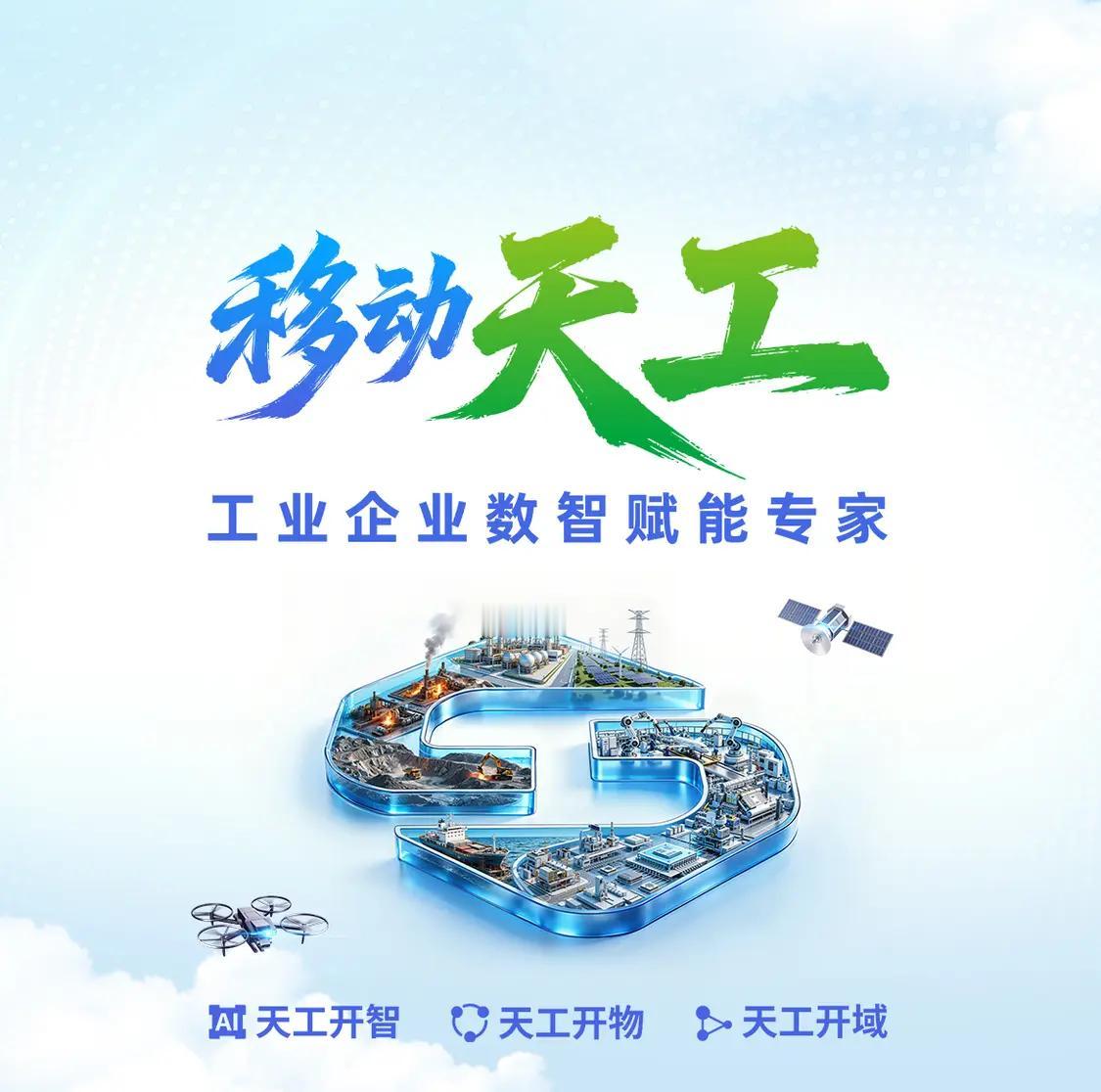WAIC2026上中国移动扔出“移动天工”：服务30万家企业、连接2000万设