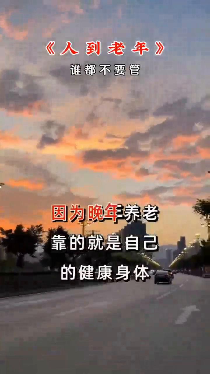 人到老年谁都不要管。人到了老年谁都不要管，只要管好自己的身体，你的晚年就赢了。