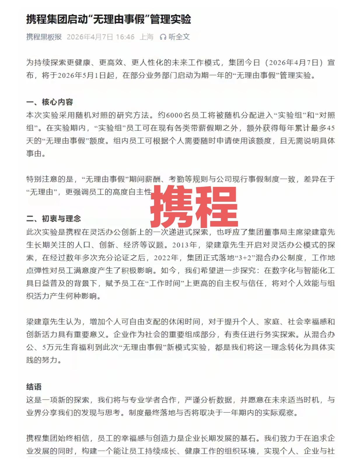 携程旅行搞大事情了，要实行一年累计最多45天的事假并且可以无理由，不需要向领导向
