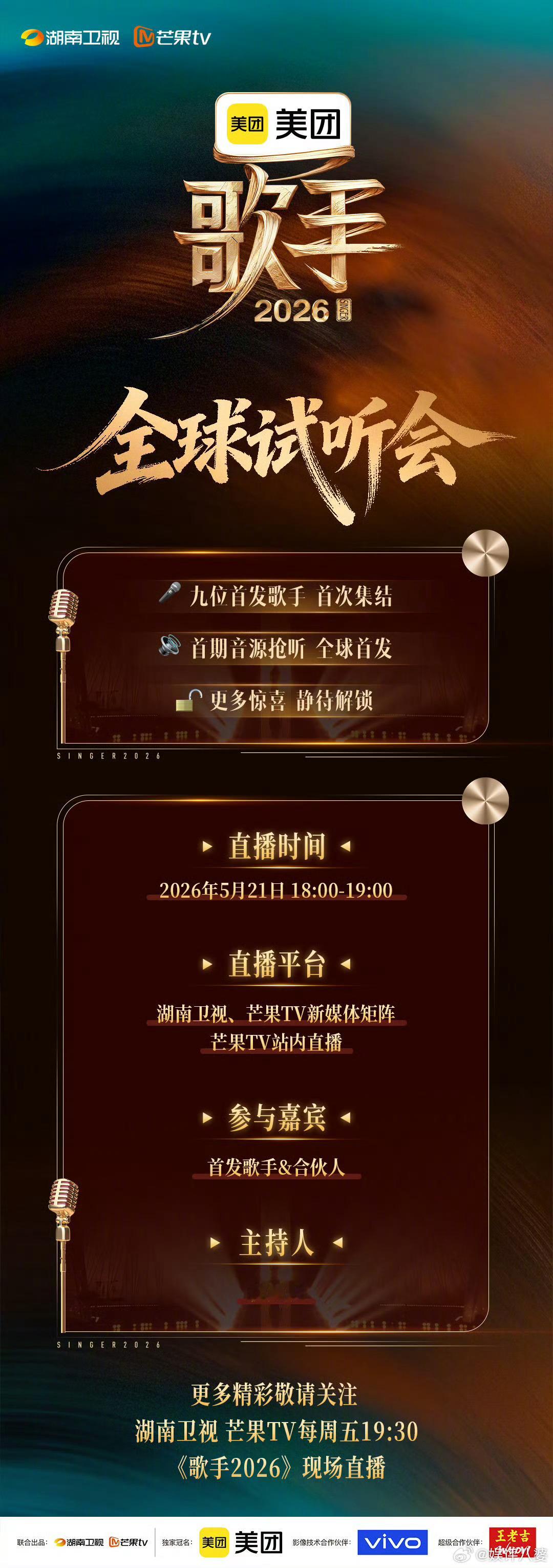 歌手2026全球试听发布会歌手发布会官宣！《歌手2026》全球试听发布会5月21