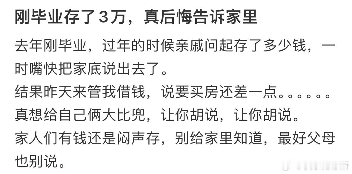 刚毕业存了3万，真后悔告诉家里​​​