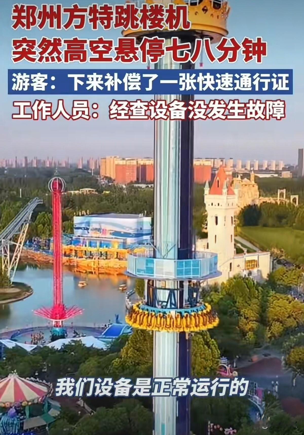惊魂七八分钟！秋日晴空下，郑州方特欢乐世界的跳楼机本该带着游客体验瞬间失重的快