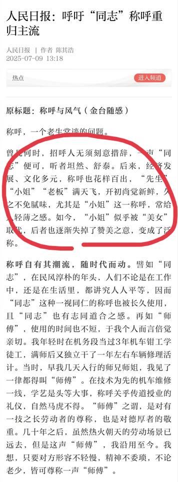 还得是《人民日报》，今天发文称“同志”这个称呼是社会风气淳朴的表现，希望其这个意