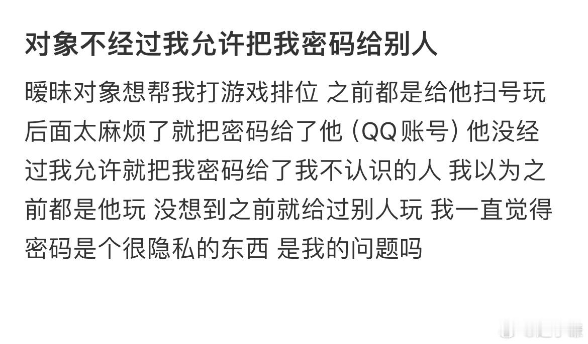 对象不经过我允许把我密码给别人​​​