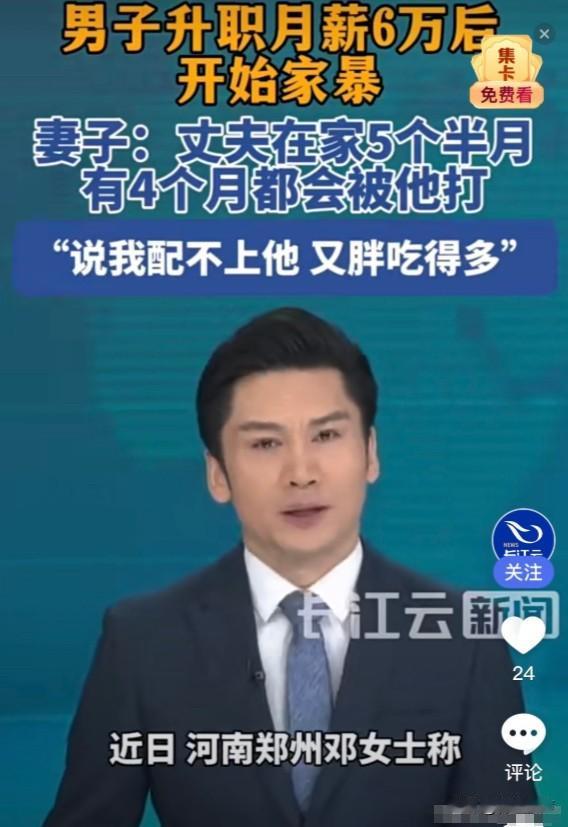 郑州这起家暴案，扒光了婚姻的遮羞布。一个月薪两千的穷小子熬成远洋船长，工资飙