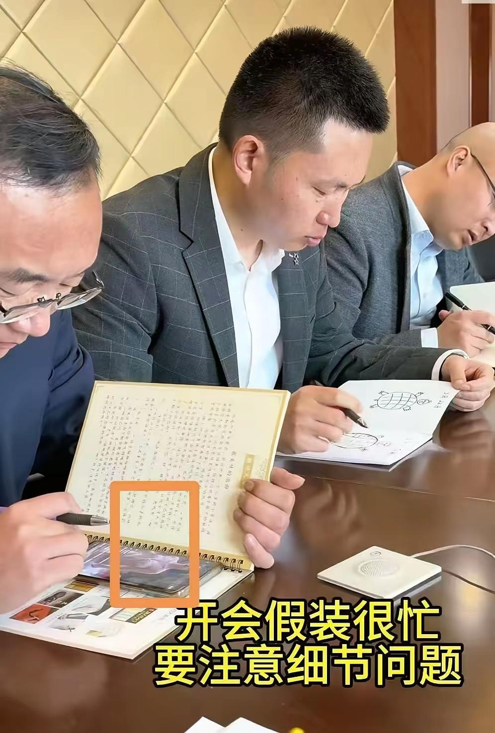 一个开会看手机，一个画乌龟，老板知道吗？原来很多人开会，看起来一本正经，其实个