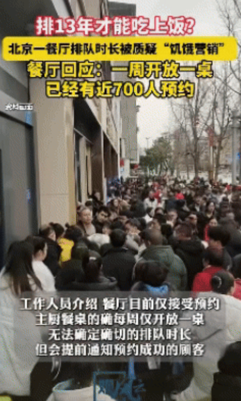 “吃了能成仙吗？”一网友在北京约了一桌菜，排在了670位，本以为是餐厅生意火爆，