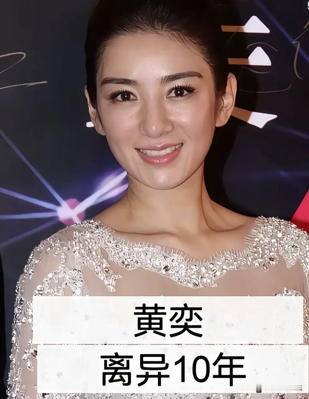 娱乐圈这几位女星离婚后依旧单身说起黄奕，不少人头一个想到的就是《上错花轿嫁对