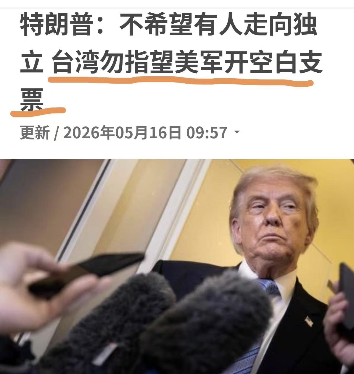 这次特朗普总算说话算数，返回白宫后，就给台独势力一闷棍。“不要试图走向台独，