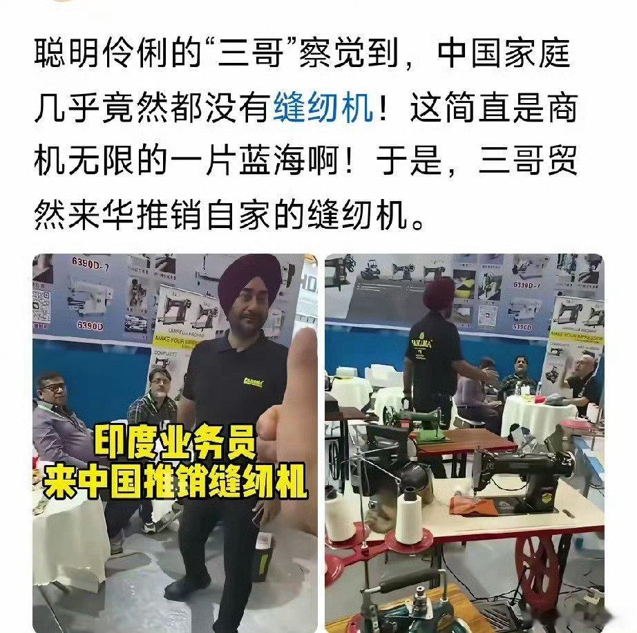 “聪明”的阿三哥发现很多中国家庭都没有缝纫机，认为这是一个巨大的商机，要来中国推
