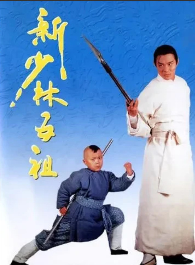 李连杰拍戏也是要用替身的。1994年王晶拍《新少林五祖》是命题作文。台湾的杨