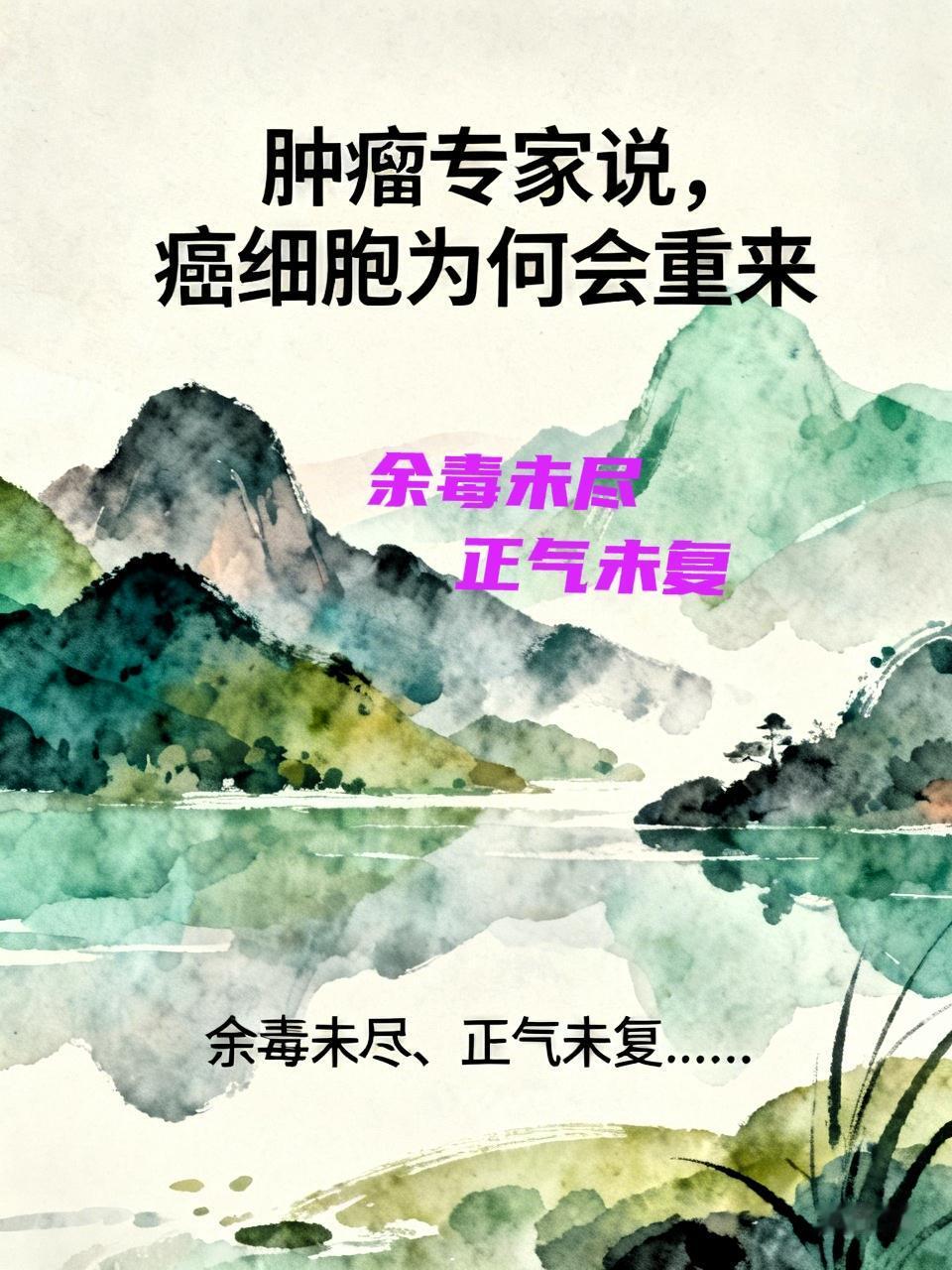 肿瘤专家说，癌细胞为何会重来余毒未尽、正气未复……有些人指标全部正常，就立刻
